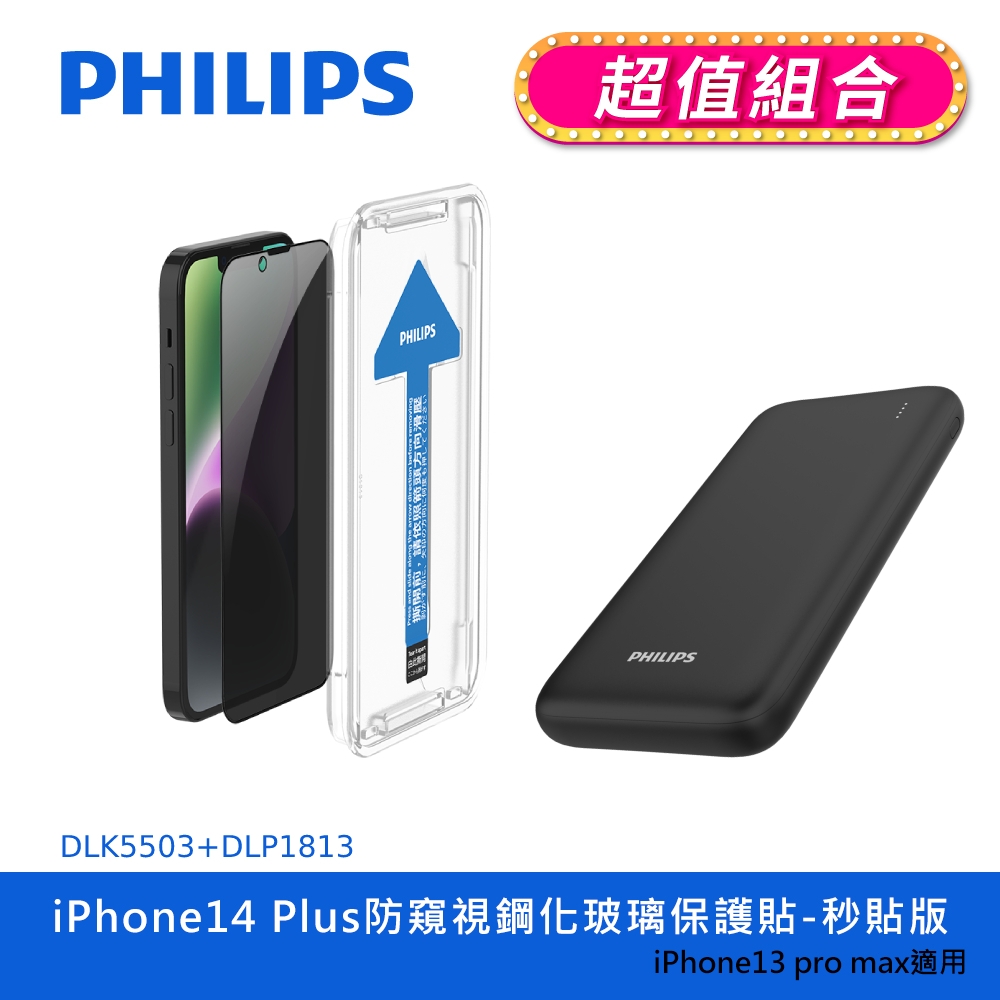 【PHILIPS飛利浦】 IPhone 14系列 防窺視鋼化玻璃保護貼+10000mAh行動電源(DLK5502~06+DLP1813)