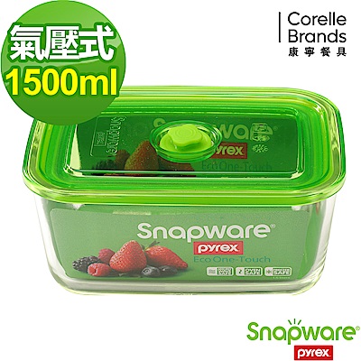 Snapware康寧密扣 Eco One Touch氣壓式玻璃保鮮盒1500ml(長方形)