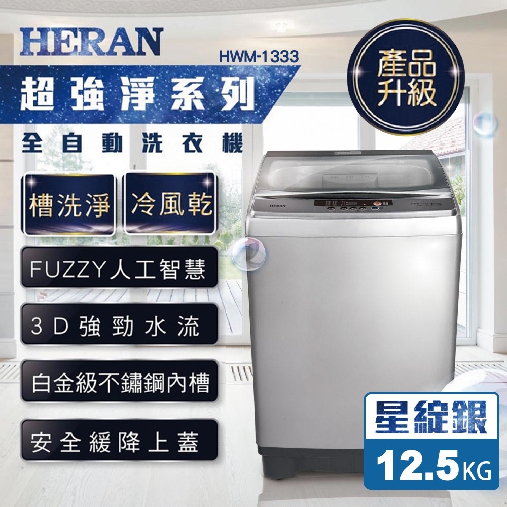 HERAN 禾聯 12.5KG 全自動洗衣機 HWM-1333