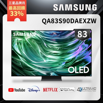 SAMSUNG三星 83吋 4K OLED智慧聯網顯示器 QA83S90DA