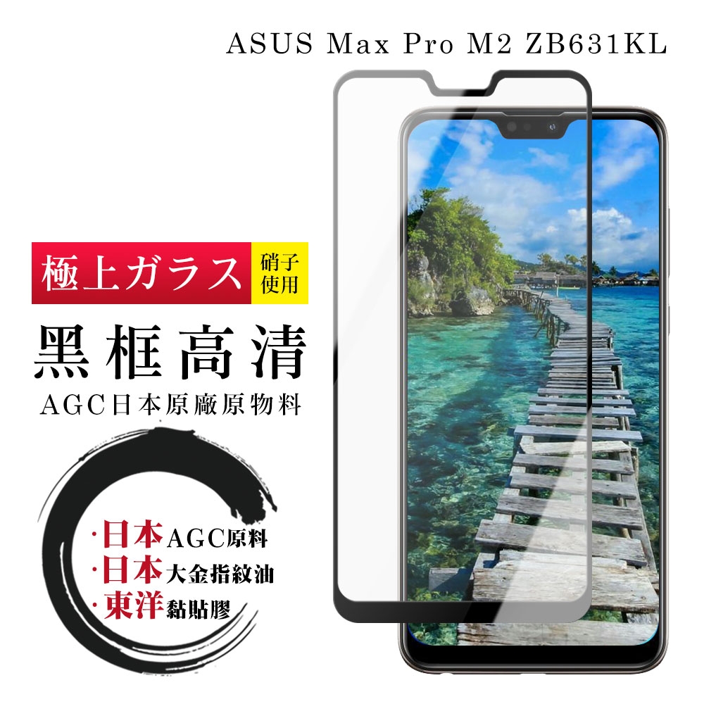 ASUS MAX PRO M2 ZB631KL日本玻璃AGC黑邊透明全覆蓋玻璃鋼化膜保護貼(ZB631KL保護貼ZB631KL鋼化膜)