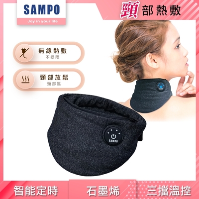 【SAMPO 聲寶】智能無線熱敷頸罩/熱敷眼罩/石墨烯(HQ-Z23N1L)