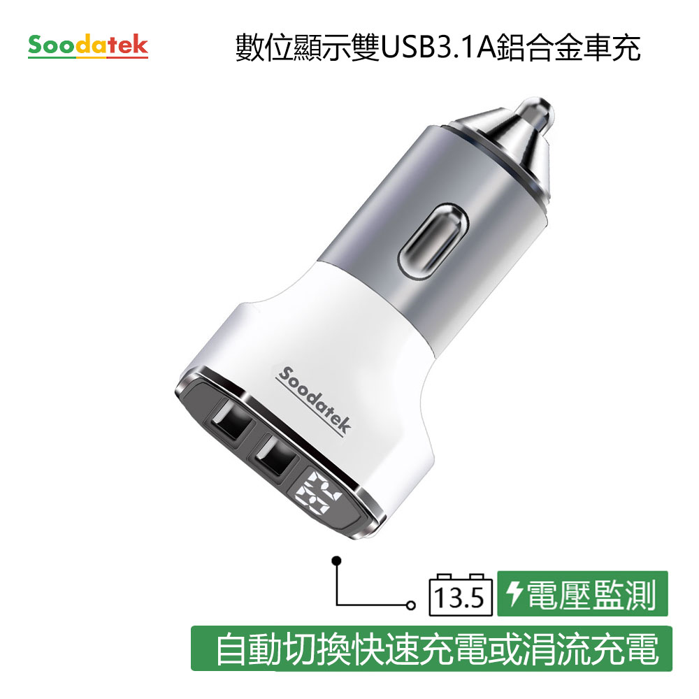 Soodatek 數位顯示雙孔USB 3.1A車充/SCU2-AL531WH