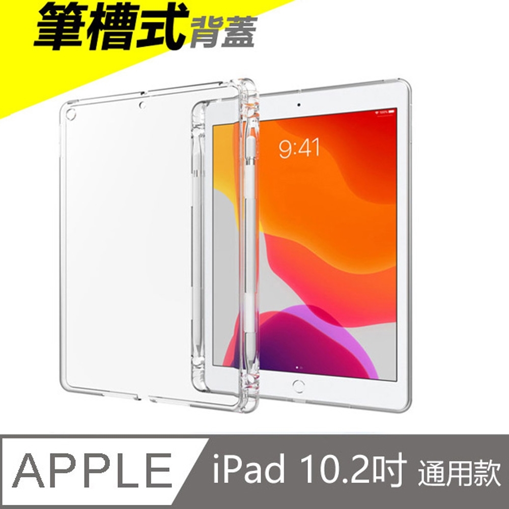 Apple蘋果2019版 iPad 10.2吋附筆槽殼TPU透明清水保護殼透明背蓋