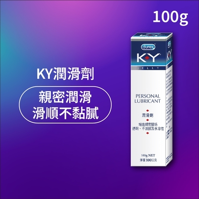 【Durex杜蕾斯】 K-Y潤滑劑100g 潤滑劑推薦/潤滑劑使用/潤滑液/潤滑油/ky/水性潤滑劑