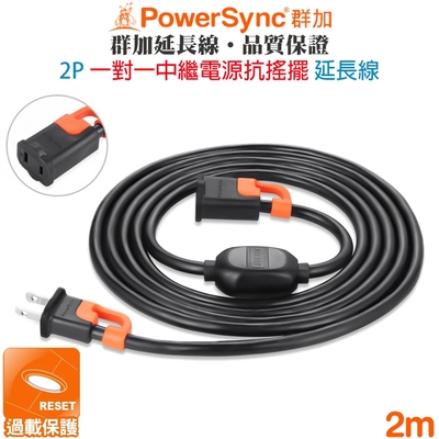 群加 PowerSync 2P 一對一中繼抗搖擺延長線2米