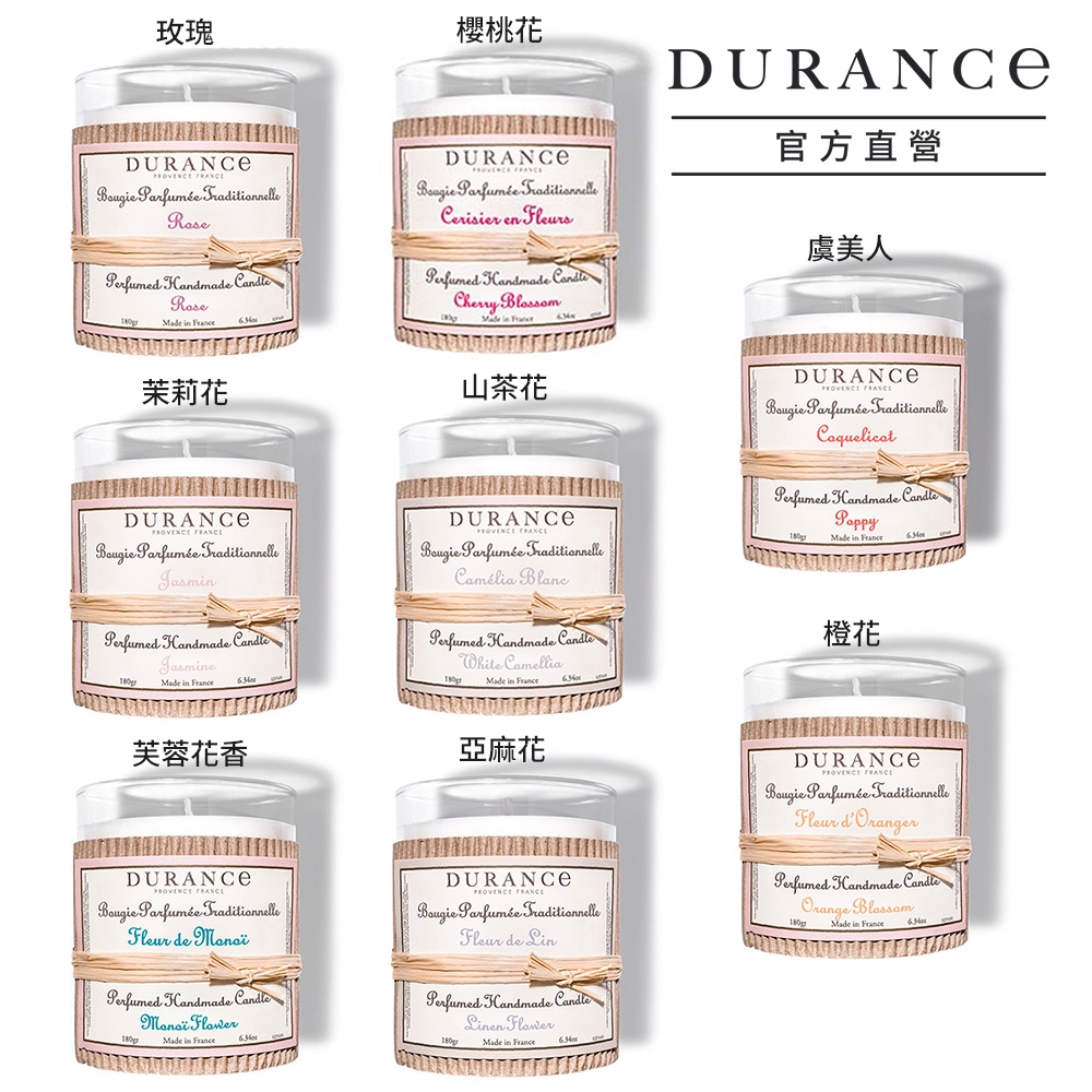 DURANCE朵昂思 花香調手工精油蠟燭180g-多款可選[玫瑰/櫻桃花/山茶/亞麻/橙花/茉莉/芙蓉/虞美人]大地系列