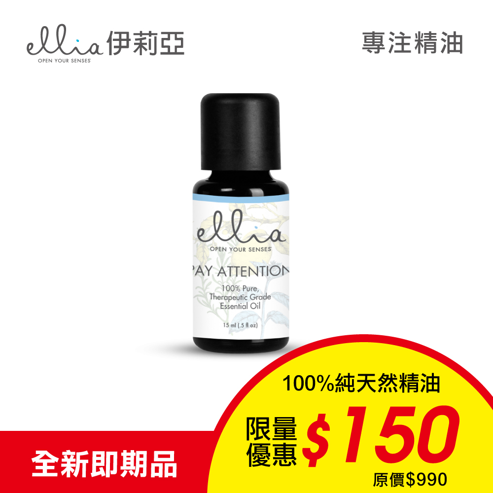 美國 ELLIA  伊莉亞 Pay Attention 專注精油 (15ml)-效期2021/08/02