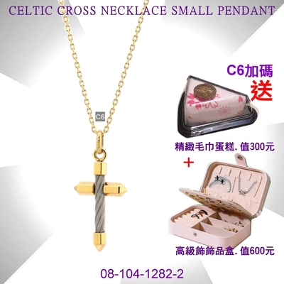 CHARRIOL夏利豪 Necklace Celtic Cross 十字架墜飾項鍊-小金款 C6(08-104-1282-2)