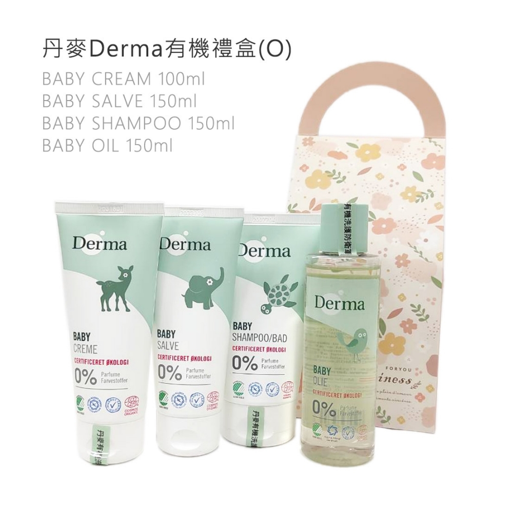 丹麥Derma 有機寶寶新生禮盒 沐浴乳 洗髮精 乳液 按摩油 萬用膏 屁屁膏