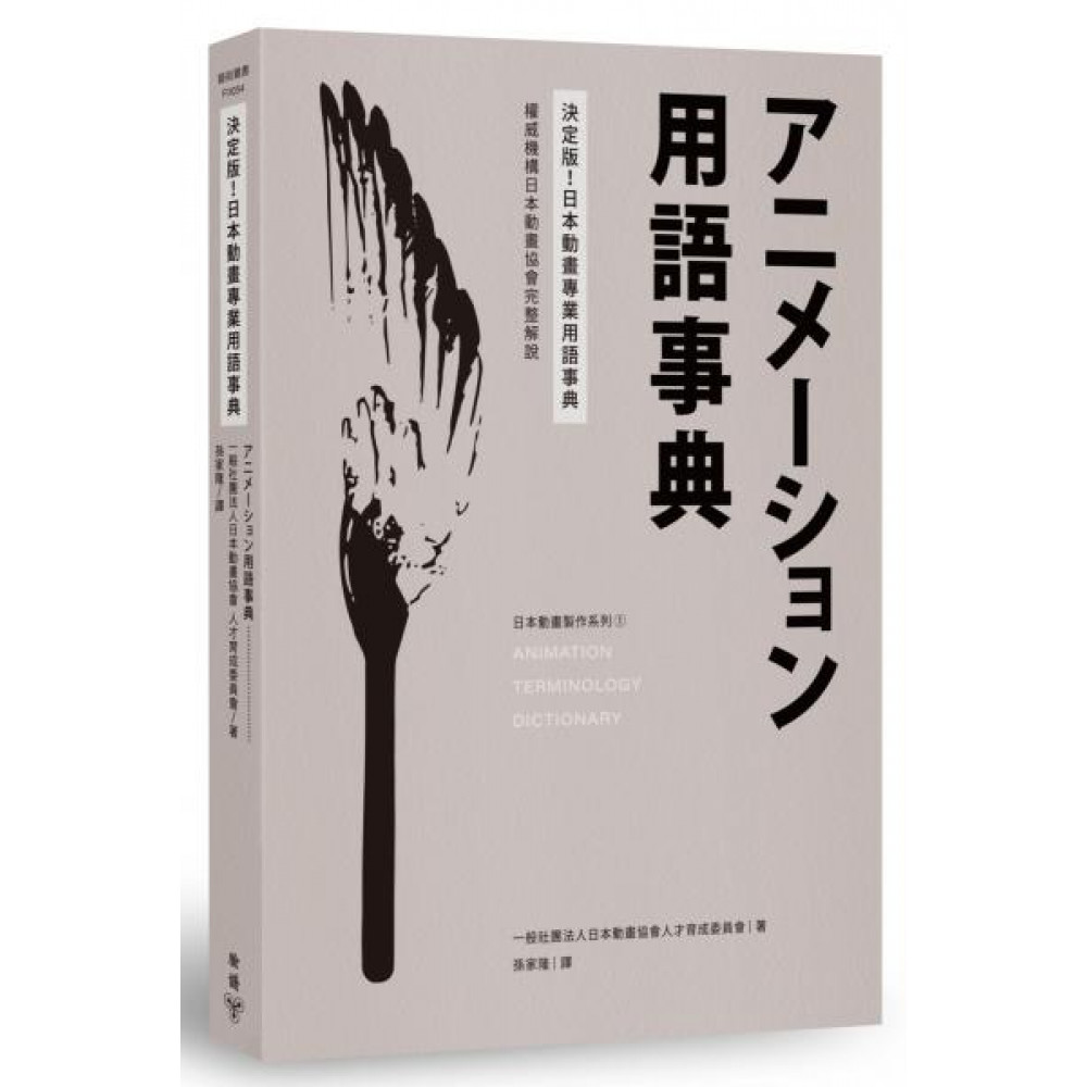 決定版！日本動畫專業用語事典