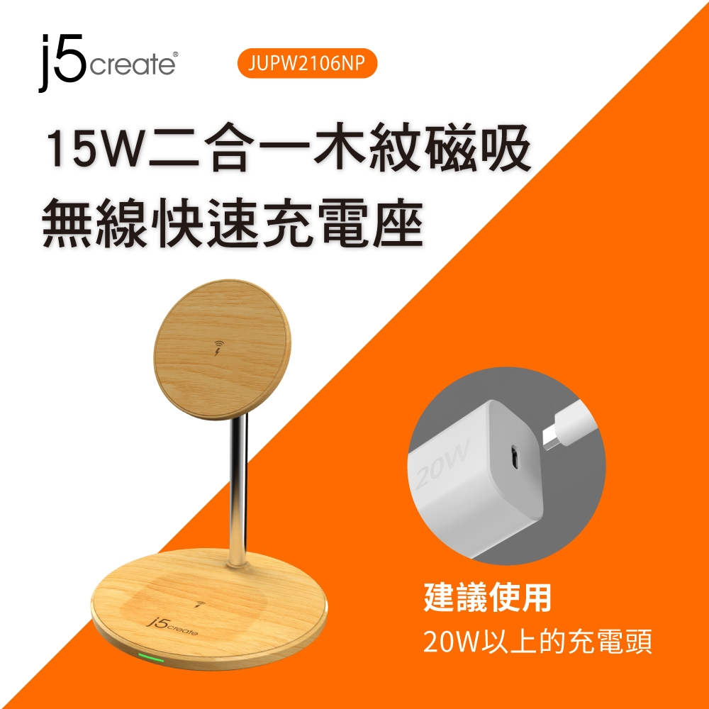 j5create 二合一木紋磁吸無線快速充電座 for iPhone 12,13,14系列, AirPods Pro – JUPW2106NP