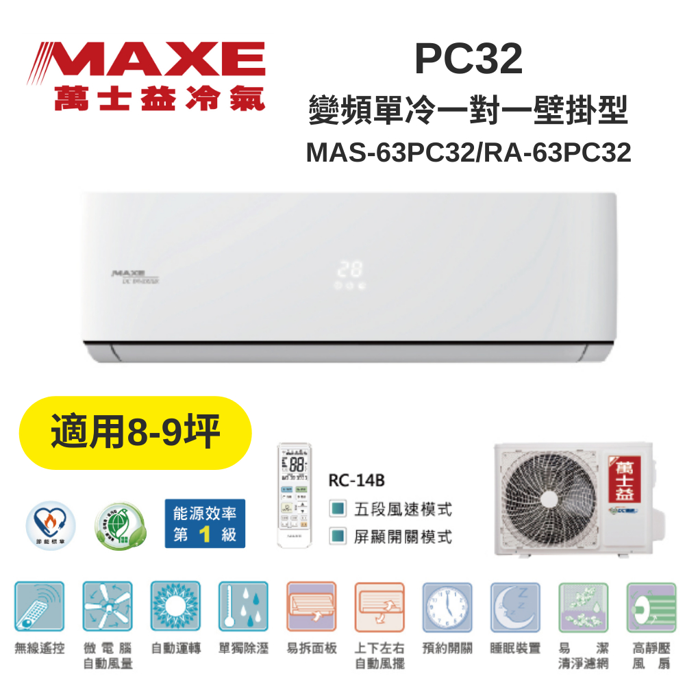 MAXE萬士益 MAS-63PC32/RA-63PC32 變頻冷氣 約8-9坪 6.3KW