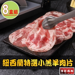 【享吃肉肉】紐西蘭特選小羔羊肉片8盒(200g±10%/盒)