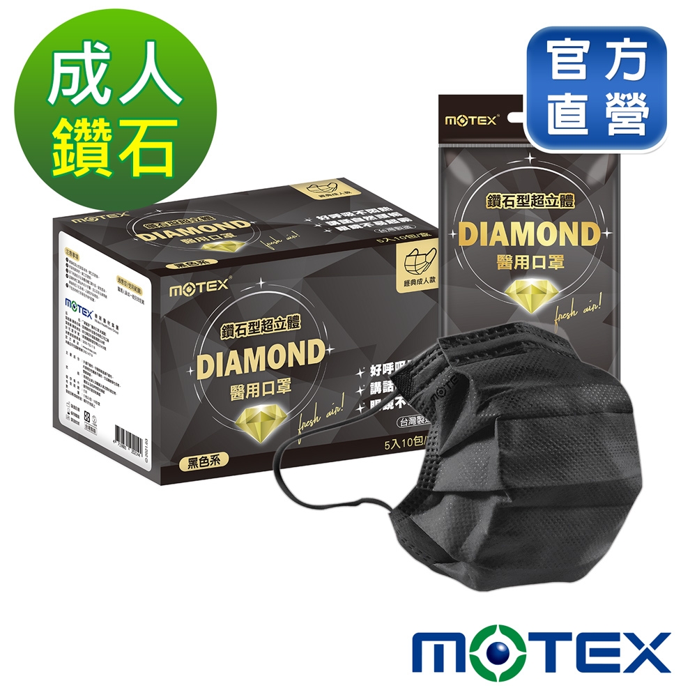 【Motex摩戴舒】 醫用口罩(未滅菌)-鑽石型成人口罩(5片/包,10包/盒)-黑色
