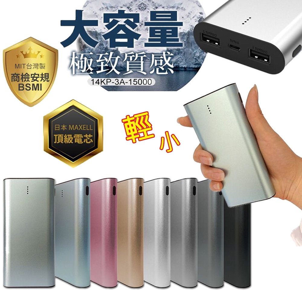 【台灣製造】日本電芯超質感 雙USB鋁合金行動電源 BSMI認證 3A-15000