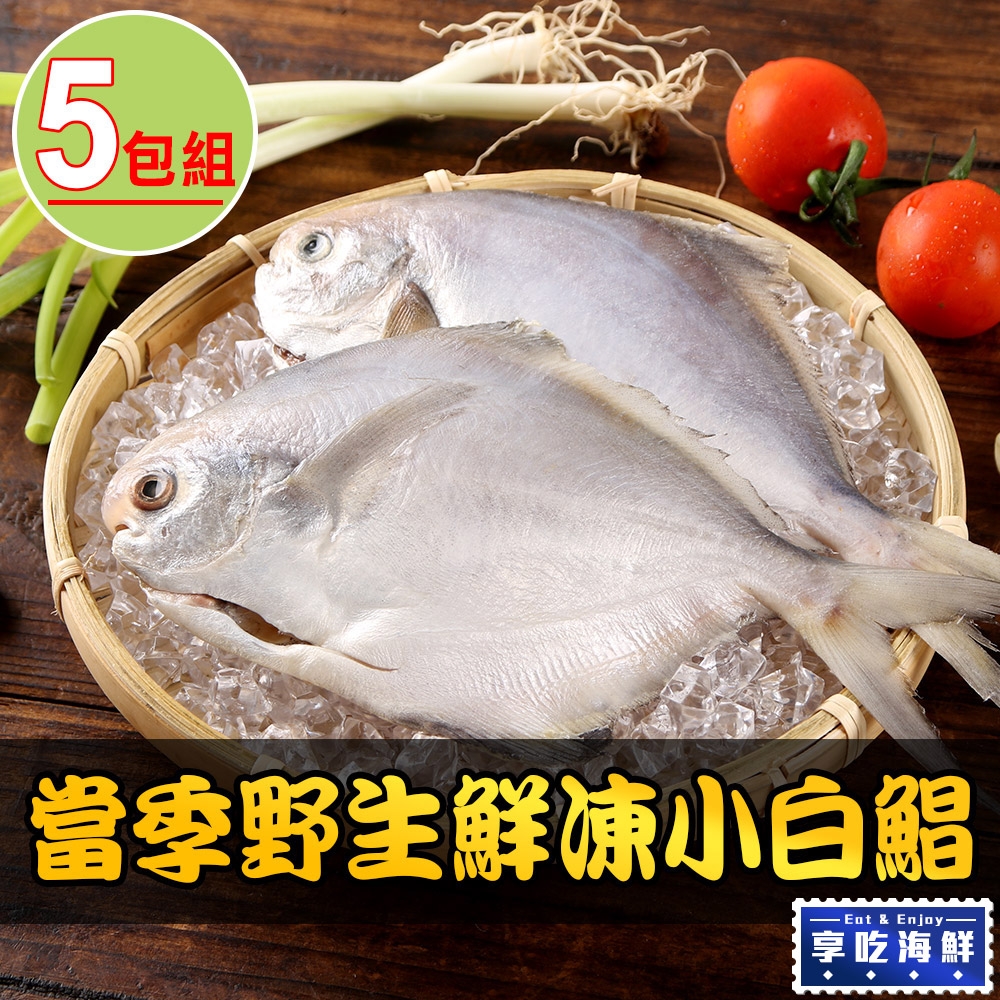 【享吃海鮮】當季野生鮮凍小白鯧5包組(250g±10%/包/2尾/包)