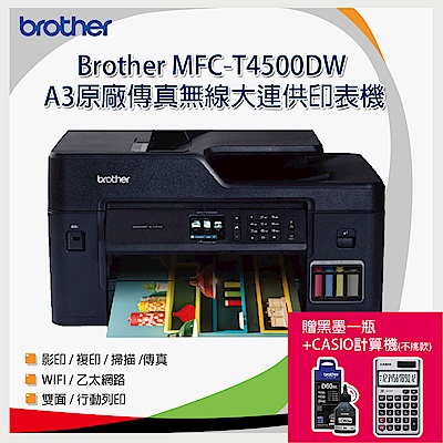 Brother MFC-T4500DW原廠大連供A3多功能複合機