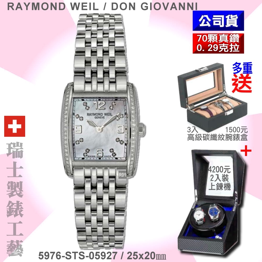 Raymond Weil 蕾蒙威 Don Giovanni系列 酒桶形70顆真鑽珍珠母貝面石英女款25㎜(5976-STS-05927)