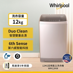 Whirlpool惠而浦 12公斤 直立洗衣機 WM12KW