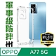 【HH】OPPO A77 5G (6.5吋) 軍事防摔手機殼系列 product thumbnail 1