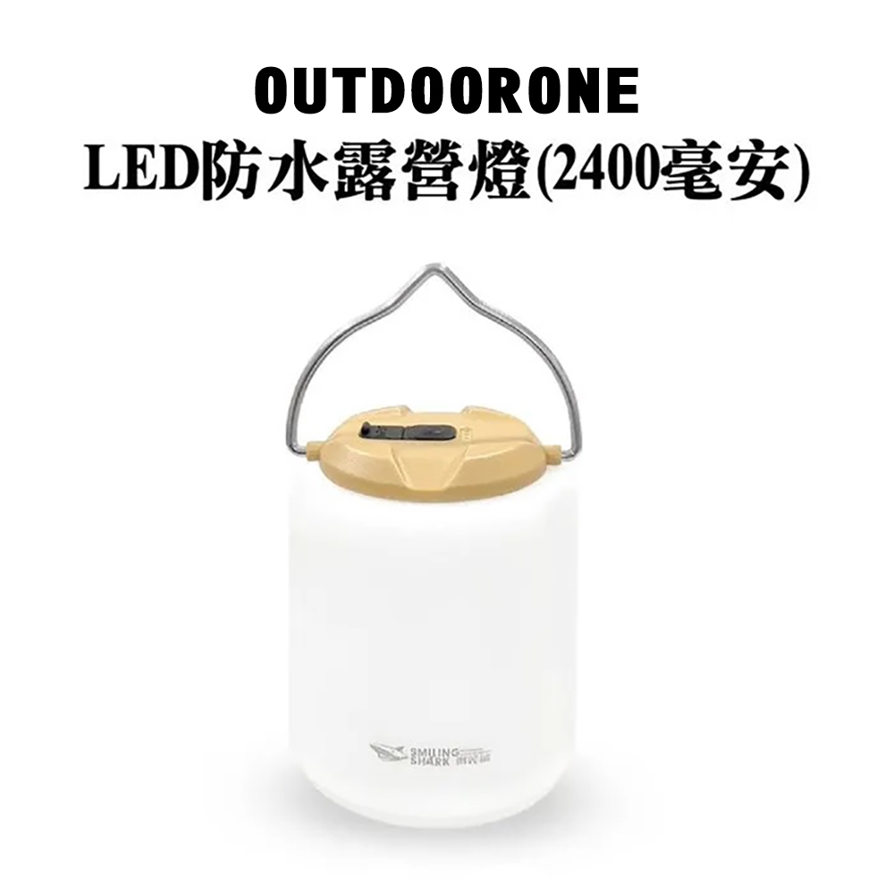 OUTDOORONE LED防水露營燈(2400豪安)三段暖黃光內含鋰電池供電，亦可用TYPE-C線充電，密封燈身有效隔絕雨水滲透方便好用