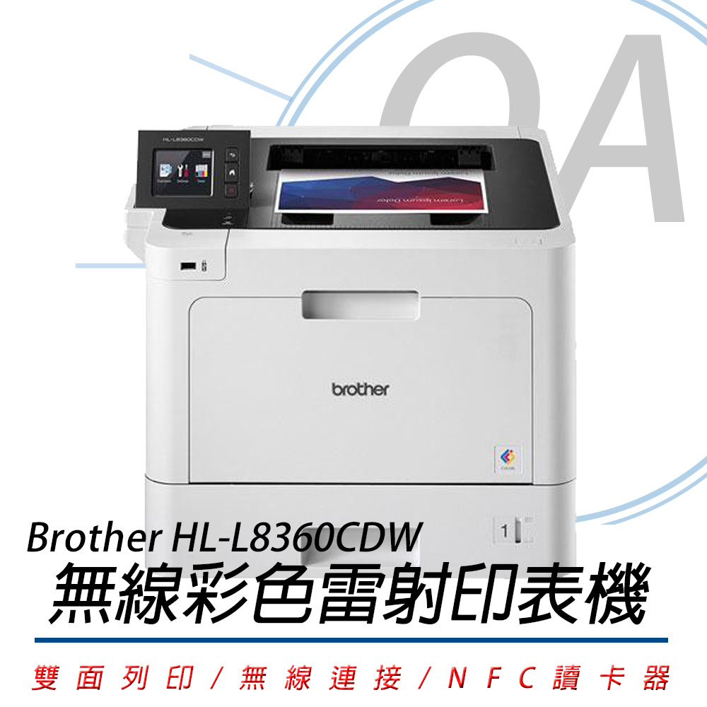 BROTHER HL-L8360CDW 高速無線彩色雷射印表機