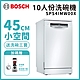 BOSCH 博世 10人份 獨立式洗碗機 含基本安裝 (SPS4IMW00X) product thumbnail 2