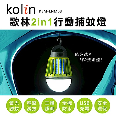 歌林kolin-2in1行動捕蚊燈(KEM-LNM53)