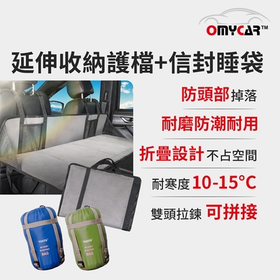 【OMyCar】車宿車床延伸收納護檔+信封睡袋(1入) 露營 車床 環島 車泊