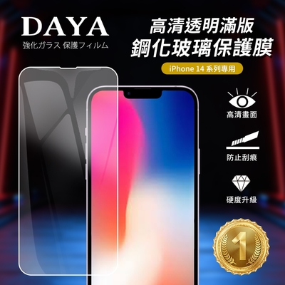 【DAYA】iPhone 14 Plus 6.7吋 高清透明滿版鋼化玻璃保護膜