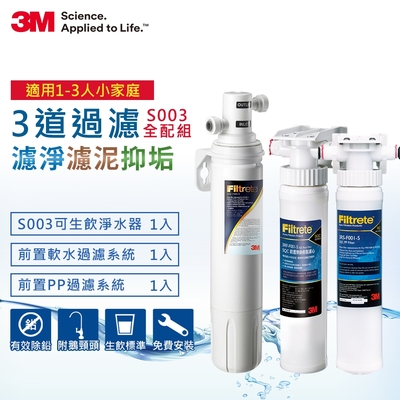 3M S003極淨便捷廚下型可生飲淨水器+2道前置過濾系統全配組(附鵝頸頭+原廠安裝)