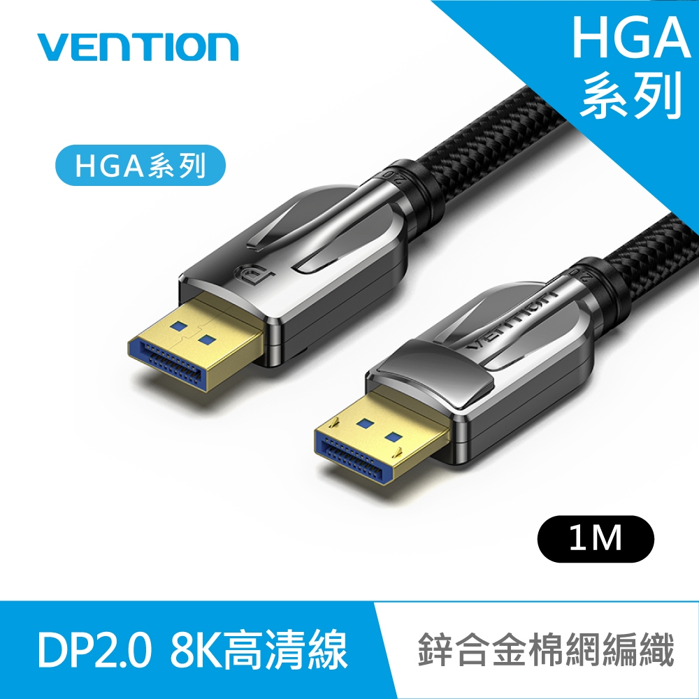 VENTION 威迅 HGA系列 DP2.0公對公8K高清傳輸線-鋅合金棉網編織款1M