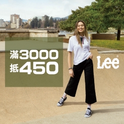 Lee滿額折抵大優惠