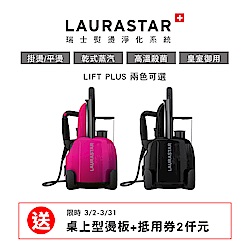 【預購】LAURASTAR LIFT PLUS 高壓蒸汽熨斗-兩色可選