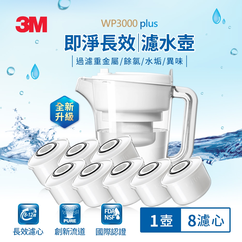 3M WP3000plus 即淨長效濾水壺1壺8心(兩年份組)