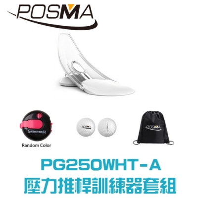 POSMA 高爾夫壓力推桿練習器3件套組 PG250WHT-A