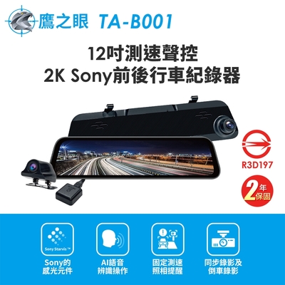 【鷹之眼】12吋GPS測速聲控 2K Sony前後鏡頭行車紀錄器-附32G卡 TA-B001 贈後鏡頭支架 行車記錄器