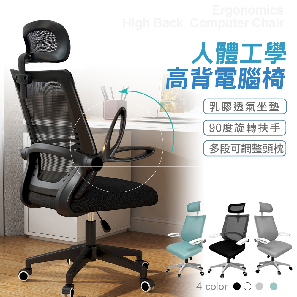 STYLE 格調 威爾6D乳膠透氣坐墊可掀扶手高背機能電腦椅/會議椅-四色可選