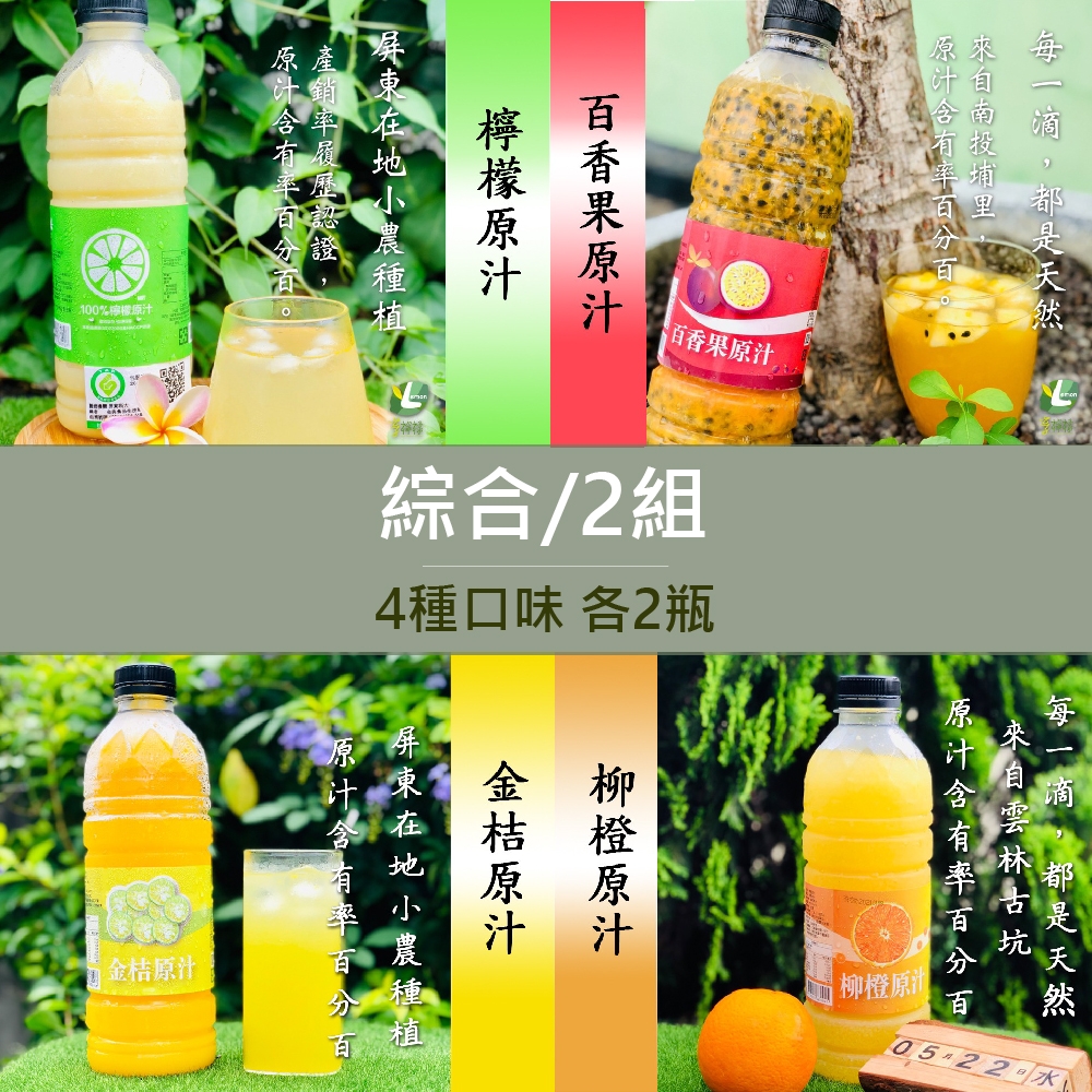 享檸檬 檸檬原汁/金桔原汁/百香果原汁/柳橙原汁 950ml 各1瓶  x2組(4瓶/組)