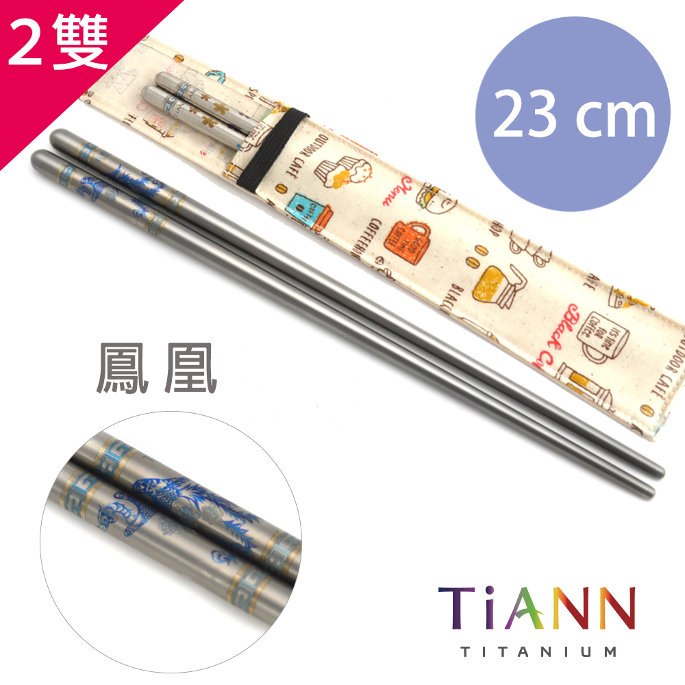 TiANN 鈦安純鈦餐具 筷意人生 鳳凰 鈦筷子／環保筷2入套組 (附收納袋x2)