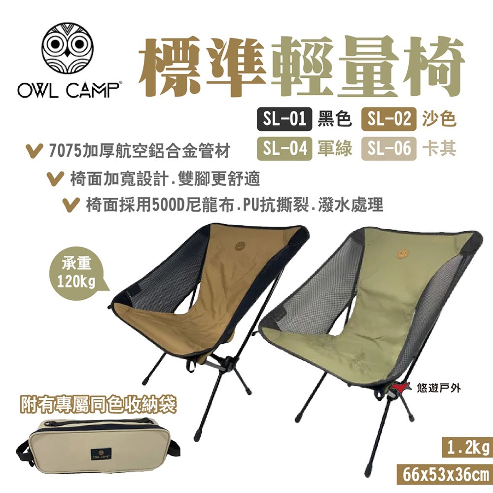 OWL CAMP標準輕量椅 四色 SL-01.02.04.06 附收納袋  露營 悠遊戶外