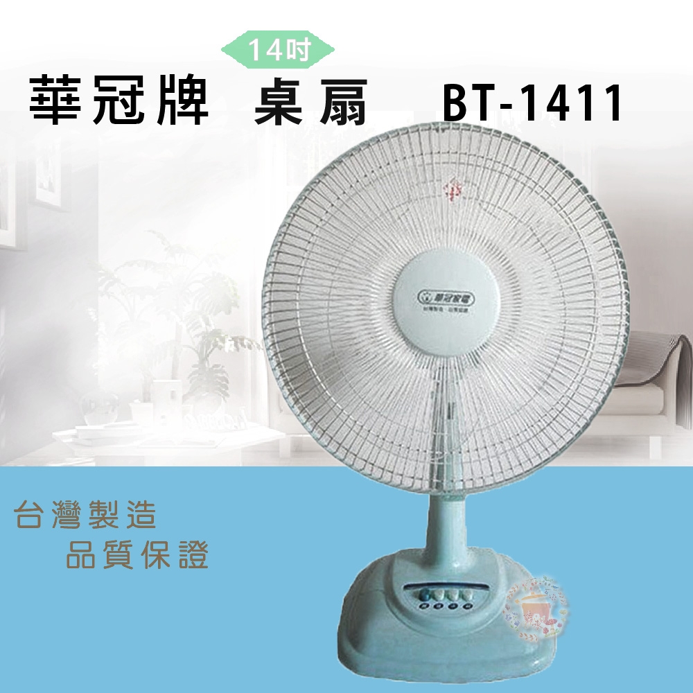 華冠14吋桌扇BT-1411超值兩入組