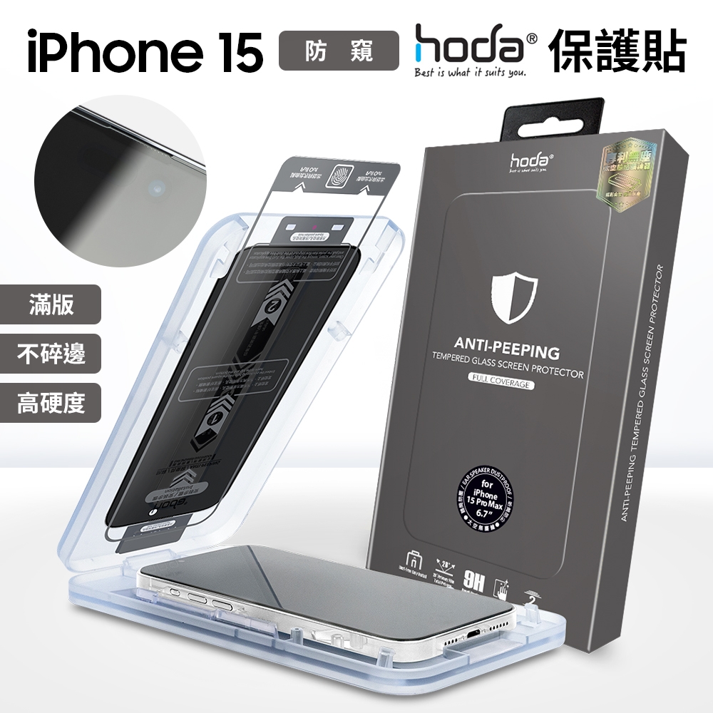 hoda 防偷窺玻璃保護貼 亮面 iphone 15 (6.1"/6.7") 附無塵太空艙貼膜神器