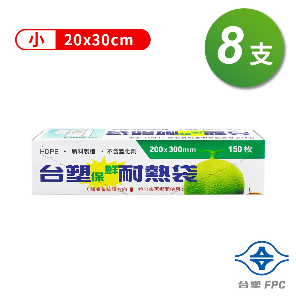 台塑 保鮮 耐熱袋 (小) (20*30cm) (150張/支) (8支)