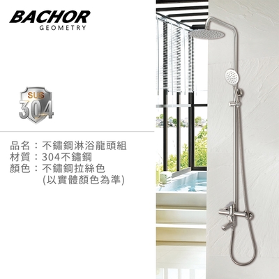 BACHOR 304不鏽鋼淋浴龍頭組YBA.28501-無安裝