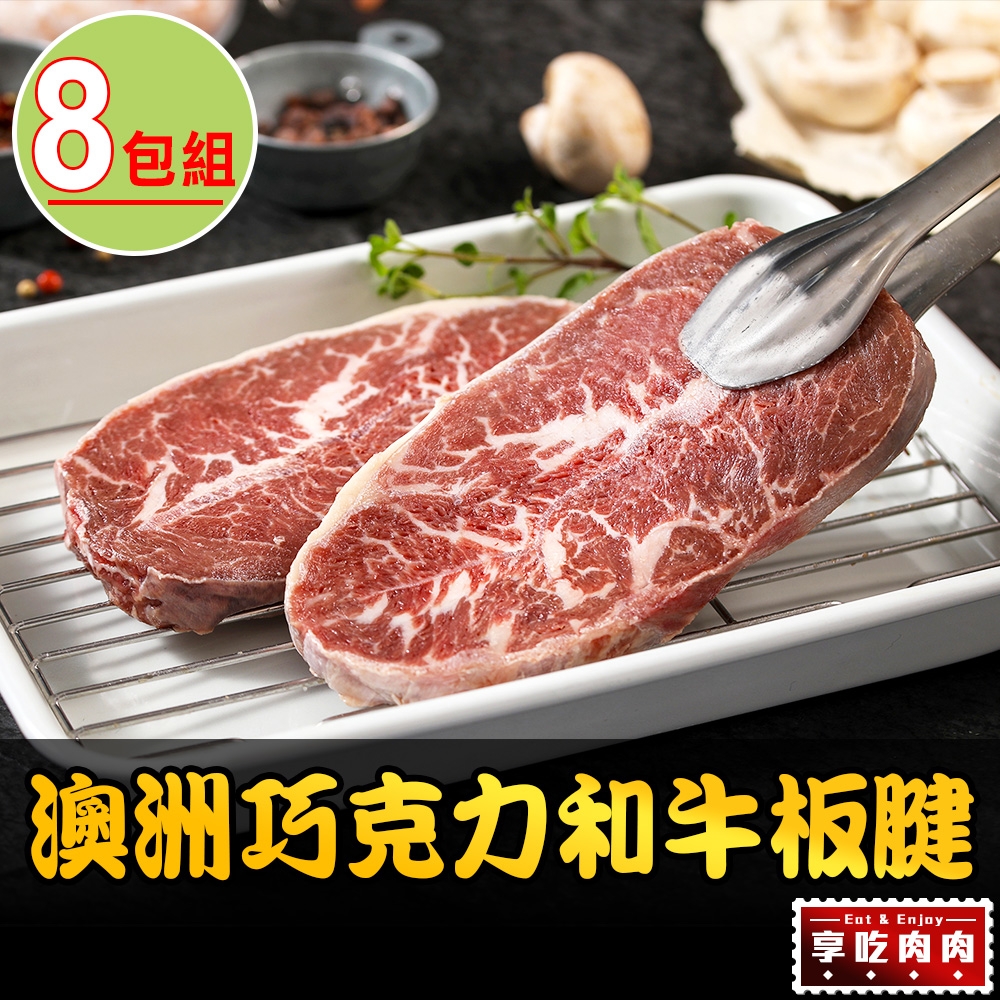 【享吃肉肉】澳洲巧克力和牛板腱牛排8包(150g±10%/包)