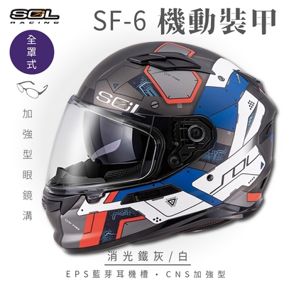 【SOL】SF-6 機動裝甲 消光鐵灰/白 全罩(安全帽│機車│內襯│鏡片│全罩式│藍芽耳機槽│內墨鏡片│GOGORO)