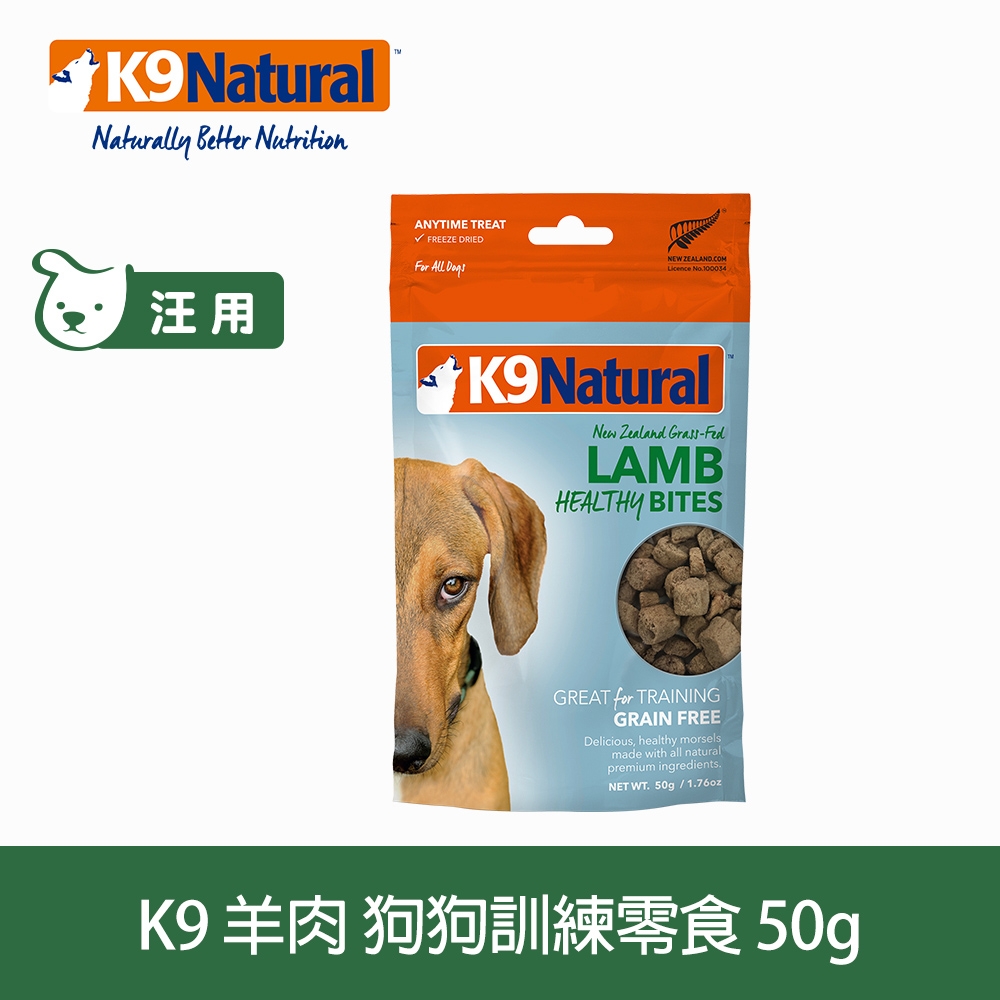 紐西蘭 K9 Natural 訓練零食 -羊肉口味-50g