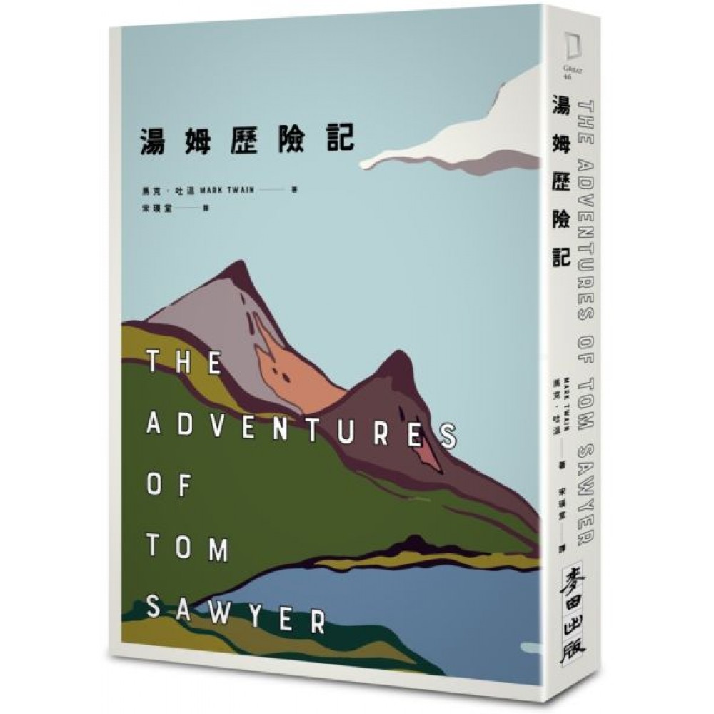 湯姆歷險記（美國文學之父馬克‧吐溫跨越三個世紀經典...... | 拾書所